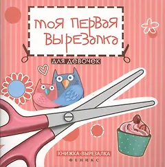 Моя первая вырезалка:для девочек