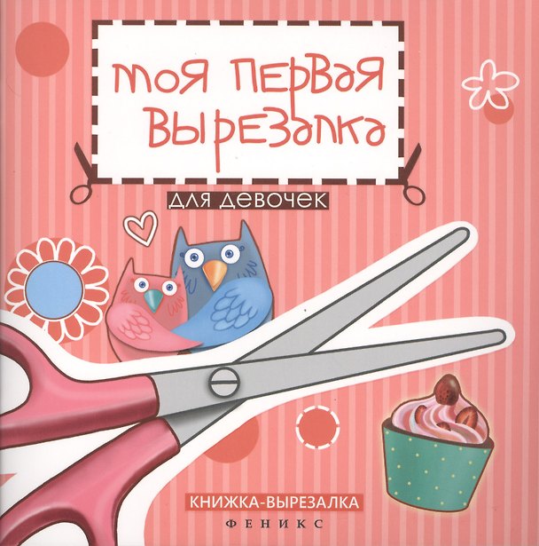 Книга Моя первая вырезалка:для девочек (Татьяна Тверская) — 1