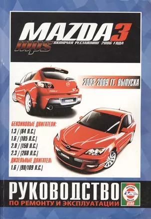 Mazda 3 / Mazda 3 MPS. 2003-2009 гг. выпуска, включая рейстайлинг 2006 года. Руководство по ремонту и эксплуатации. Бензиновые и дизельные двигатели — 2587132 — 1