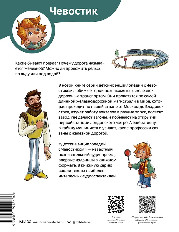 Книга Поезда и железные дороги. Детская энциклопедия (Чевостик) (Борис Ицкович) — 2