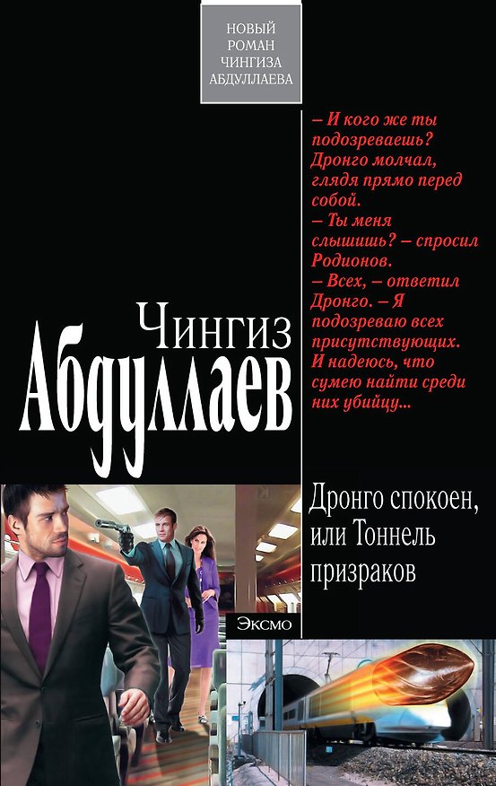 Книга Дронго спокоен, или Тоннель призраков (Чингиз Абдуллаев) — 1