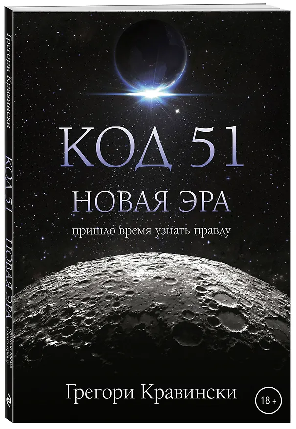 Книга Код 51. Новая Эра (Грегори Кравински) — 4