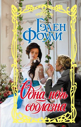 Книга Одна ночь соблазна (Гэлен Фоули)