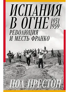 Испания в огне. 1931–1939. Революция и месть Франко