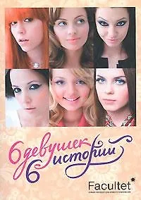 Книга 6 девушек, 6 историй () — 1