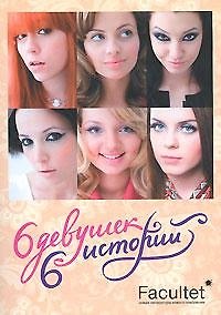 Книга 6 девушек, 6 историй ()