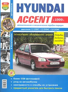 Автомобили Hyundai Accent (c 1999 г.). Эксплуатация, обслуживание, ремонт. Иллюстрированное практическое пособие