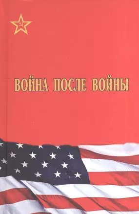 Война после войны — 2528255 — 1