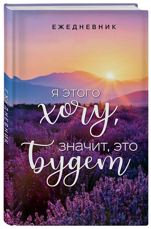Ежедневник недатированный «Я этого хочу, значит, это будет» А5, 72 листа, Эксмо 3003671 — 2