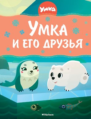 Умка и его друзья
