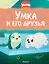 Умка и его друзья — 3079429 — 1