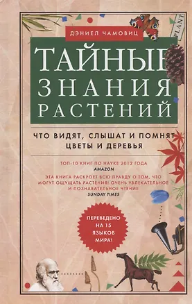 Книга Тайные знания растений. Что видят, слышат и помнят цветы и деревья (Дэниел Чамовиц)