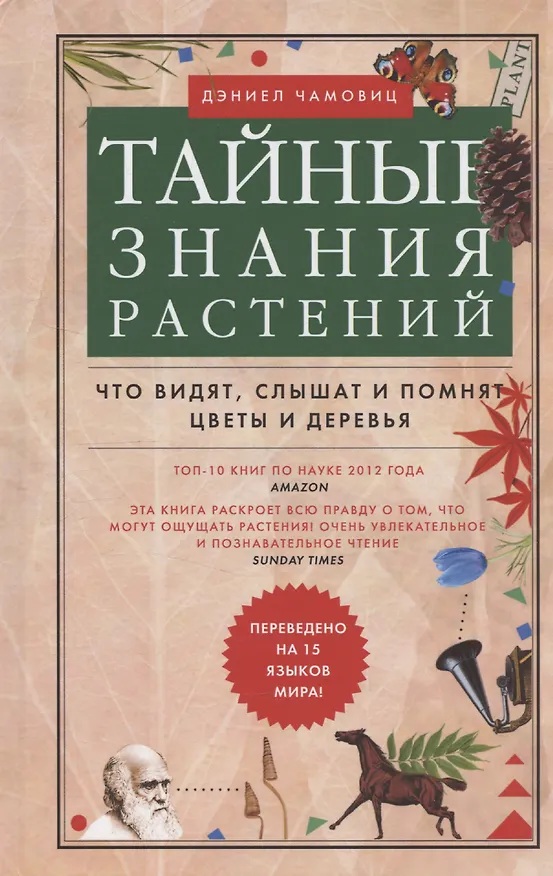 Книга Тайные знания растений. Что видят, слышат и помнят цветы и деревья (Дэниел Чамовиц) — 1