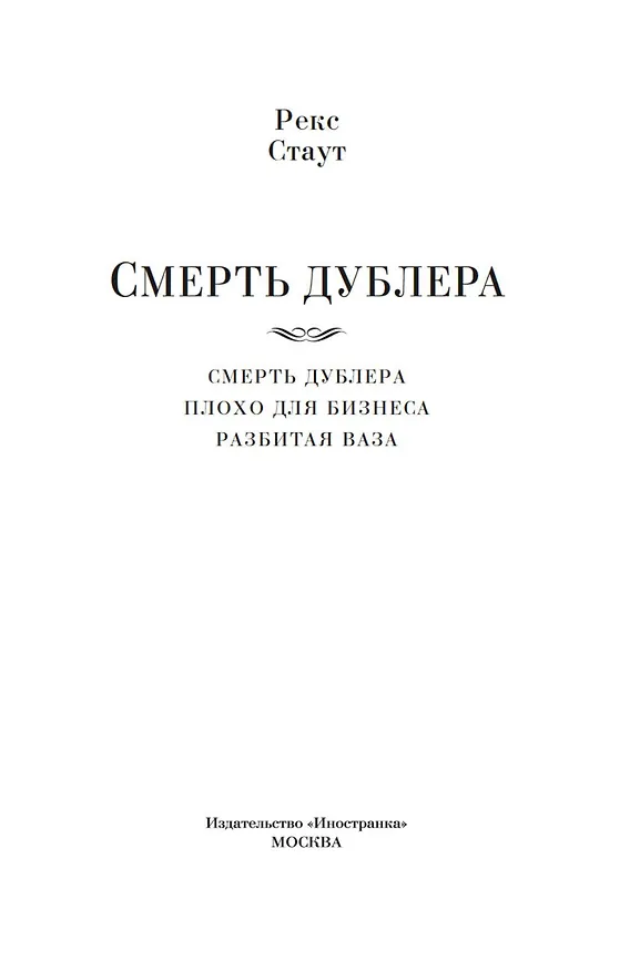 Книга Смерть дублера (Рекс Стаут) — 5