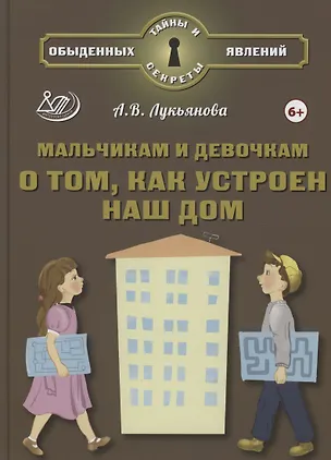 Книга Мальчикам и девочкам о том, как устроен наш дом (6+) (Антонина Лукьянова)