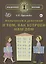 Мальчикам и девочкам о том, как устроен наш дом (6+) — 3109712 — 1