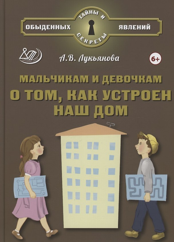 Книга Мальчикам и девочкам о том, как устроен наш дом (6+) (Антонина Лукьянова) — 1