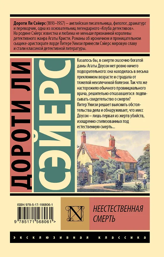 Книга Неестественная смерть (Дороти Сэйерс) — 2