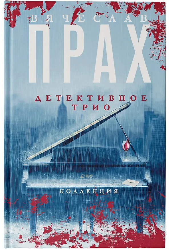 Книга Детективное трио (Вячеслав Прах) — 7