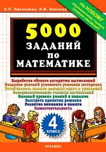 Тренировочные задания по математике. 4 класс