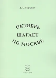 Октябрь шагает по Москве
