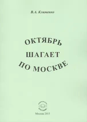 Октябрь шагает по Москве — 2519843 — 1