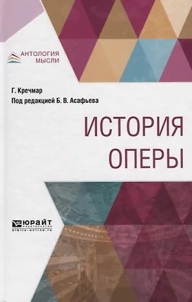 Книга История оперы (АнтМ) Кречмар ()