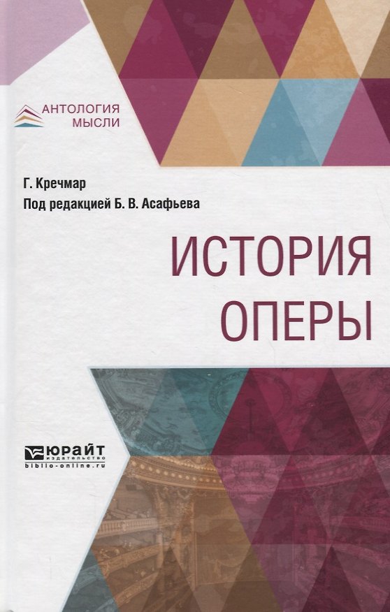 Книга История оперы (АнтМ) Кречмар () — 1