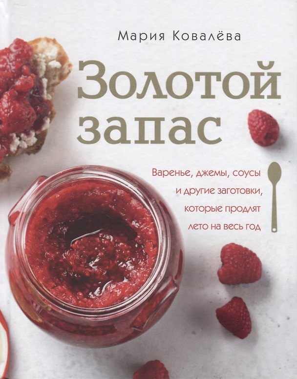 Книга Золотой запас. Варенье, джемы, соусы и другие заготовки, которые продлят лето на весь год (Мария Ковалева) — 1