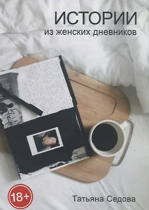 Книга Истории из женских дневников ()
