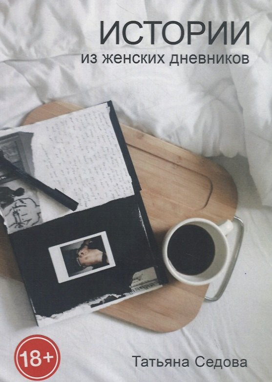 Книга Истории из женских дневников () — 1