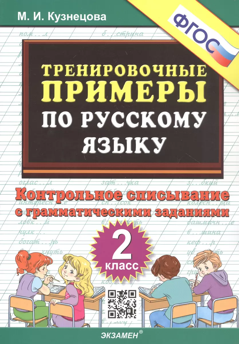 Тренировочные примеры по русскому языку. Контрольное списывание с  грамматическими заданиями. 2 класс (Марта Кузнецова) - купить книгу с  доставкой в интернет-магазине «Читай-город». ISBN: 978-5-377-18410-2