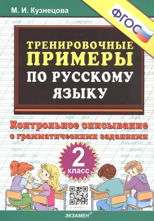 Тренировочные примеры по русскому языку. Контрольное списывание с грамматическими заданиями. 2 класс — 2935783 — 1