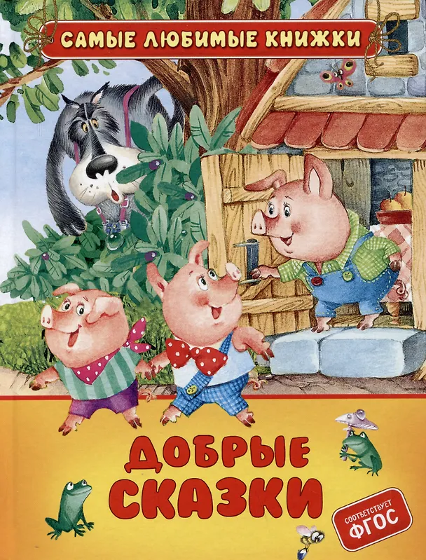 Книга Добрые сказки (Вильгельм Гримм, Якоб Гримм) — 1