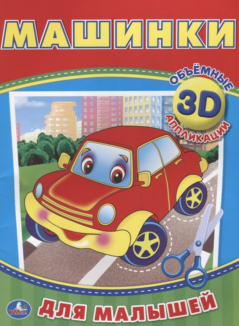 

Машинки (3d аппликации для малышей)