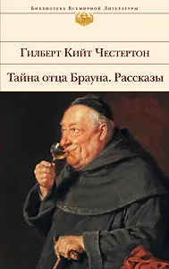 Тайна отца Брауна. Рассказы