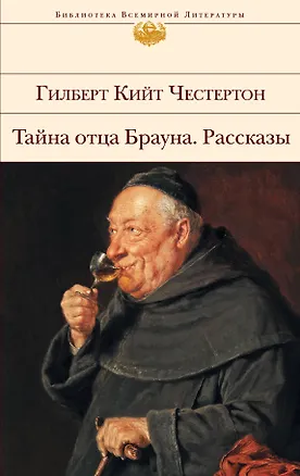 Книга Тайна отца Брауна. Рассказы (Гилберт Кит Честертон)