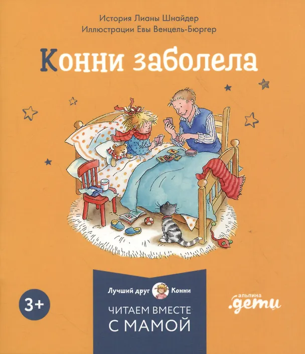 Книга Комплект Конни и эмоции. Набор из 6 книг: Конни злится. Конни и неприятности. Конни празднует день рождения. Конни ссорится с подругой. Конни переезжает. Конни заболела (Лиана Шнайдер) — 7
