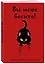 Ежедневник недат. А5 72л "Вы меня бесите! Ежедневник очень уставшего человека" — 3059942 — 2