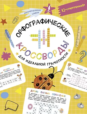 Книга Орфографические кроссворды для идеальной грамотности (Ксения Литинская)