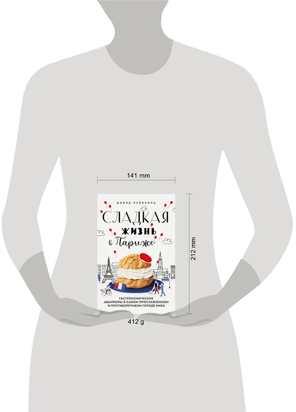 Книга Сладкая жизнь в Париже. Гастрономические авантюры в самом прославленном и противоречивом городе мира (Дэвид Лейбовиц) — 8