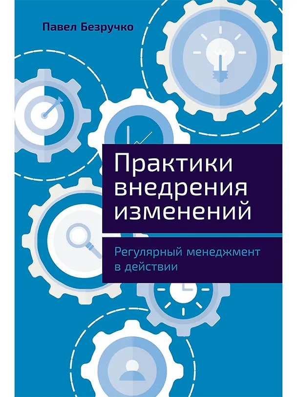 Книга Практики внедрения изменений: Регулярный менеджмент в действии (Павел Безручко) — 1