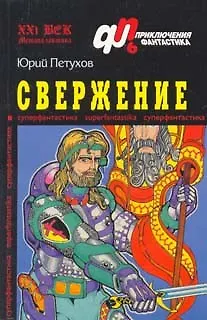 Книга Свержение (мПФ 6/05) ()