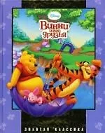 Винни и его друзья. Золотая классика Disney