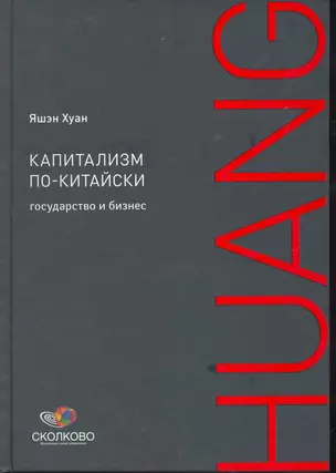 Капитализм по-китайски: Государство и бизнес / (Сколково). Хуан Я. (Альпина) — 2252113 — 1