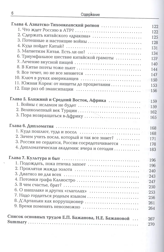 Книга Диалог и столкновение цивилизаций (Евгений Бажанов) — 3