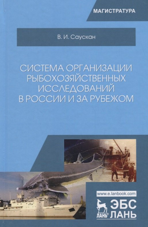 

Система организации рыбохозяйственных исследований в России и за рубежом. Учебное пособие