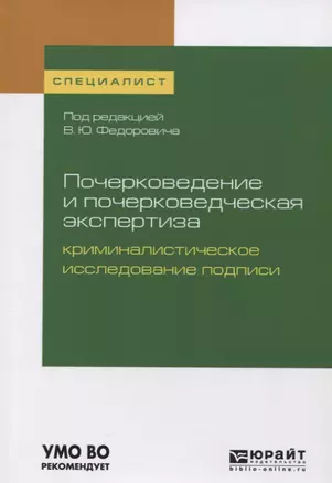 Почерковедение и почерковедческая экспертиза: криминалистическое исследование подписи. Учебное пособие — 2746797 — 1