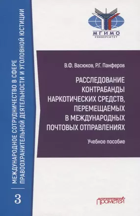 Расследование контрабанды наркотических средств, перемещаемых в международных почтовых отправлениях. Учебное пособие — 2841407 — 1