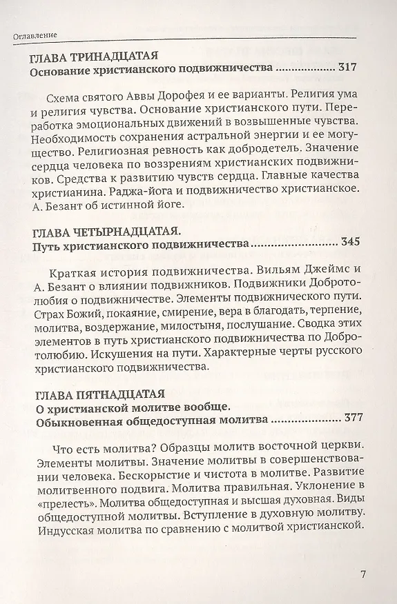 Книга Сверхсознание и пути к его достижению Индусская раджа-йога и Христианское подвижничество (Митрофан Лодыженский) — 6